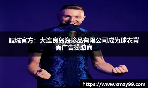 鲲城官方：大连良岛海珍品有限公司成为球衣背面广告赞助商