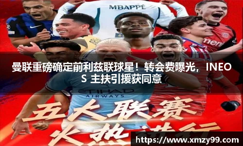 曼联重磅确定前利兹联球星！转会费曝光，INEOS 主扶引援获同意