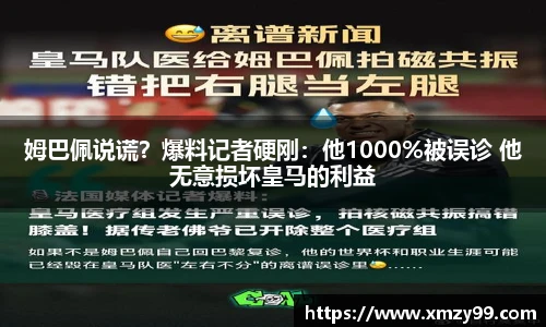 姆巴佩说谎？爆料记者硬刚：他1000%被误诊 他无意损坏皇马的利益
