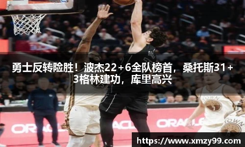 勇士反转险胜！波杰22+6全队榜首，桑托斯31+3格林建功，库里高兴