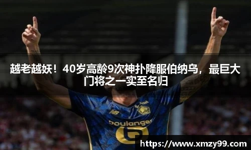 越老越妖！40岁高龄9次神扑降服伯纳乌，最巨大门将之一实至名归